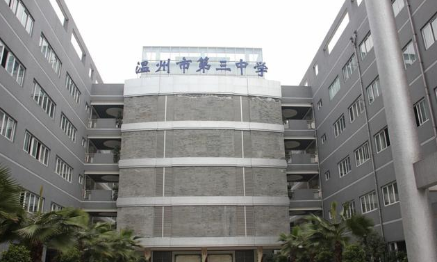 温州的重点高中排名，浙江温州这五所重点高中