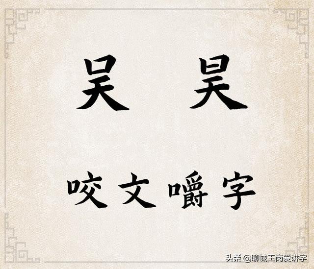 昊什么意思解释，昊字笔画笔顺（“吴”和“昊”一样吗）