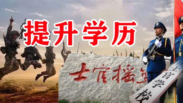 士官学校几年毕业（参军入伍）