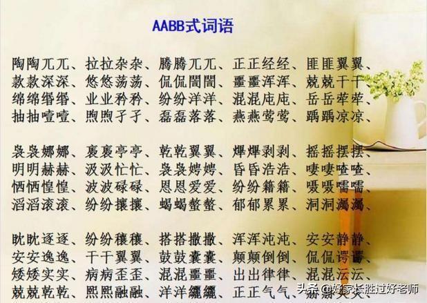 abab式的词语有哪些，abab式的词语有哪些四字词语（ABAC词汇大全）