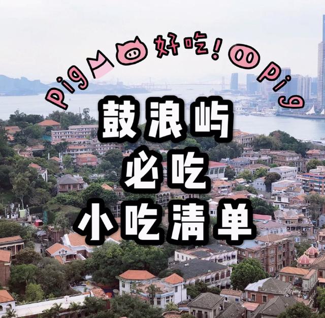 鼓浪屿自助旅游攻略，去厦门、鼓浪屿的自助旅游详细攻略（鼓浪屿超详细吃喝玩乐全攻略）