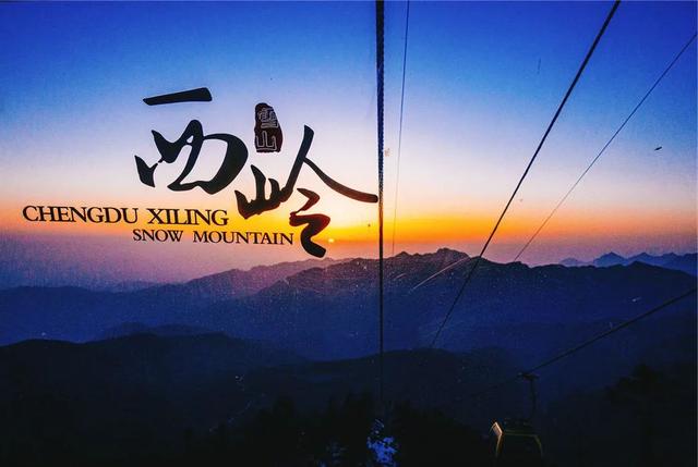 西岭雪山官网订门票，西岭雪山官网直播（含景区门票+交索往返）