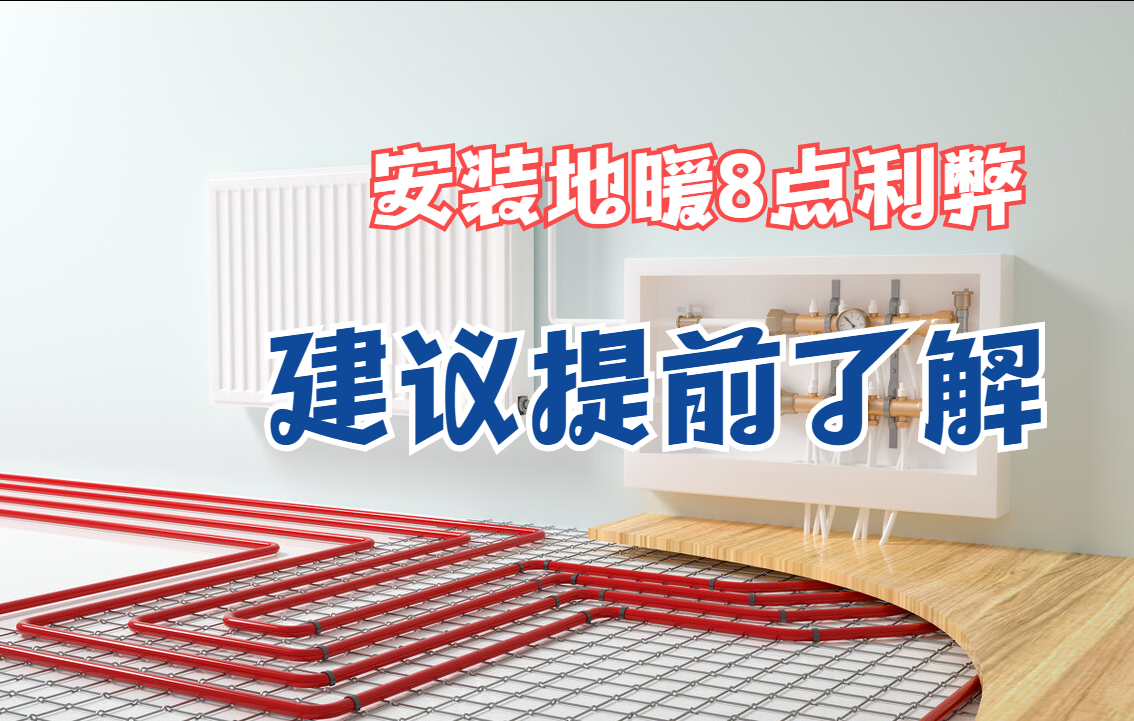 地暖的优缺点（地暖的利弊分析）