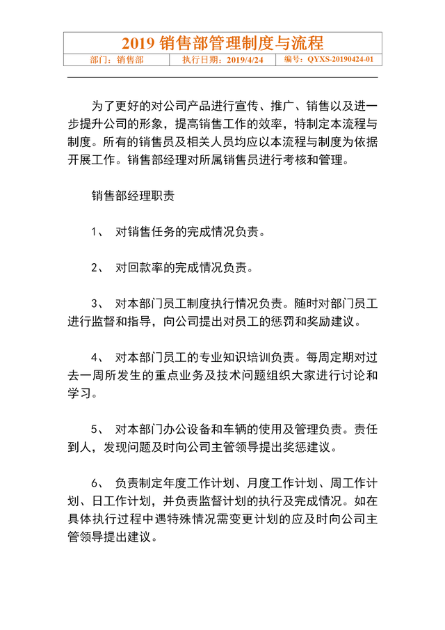 销售经理的职责，销售经理职责是什么（19页销售部门管理制度与工作流程）