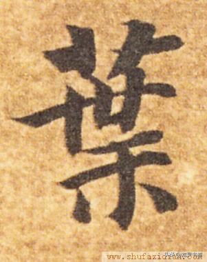 汉字叶的拼音，叶的拼音（千字文——叶）