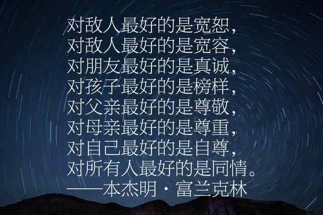本杰明富兰克林经典语录，每句话都感人至深、充满智慧、励志一生
