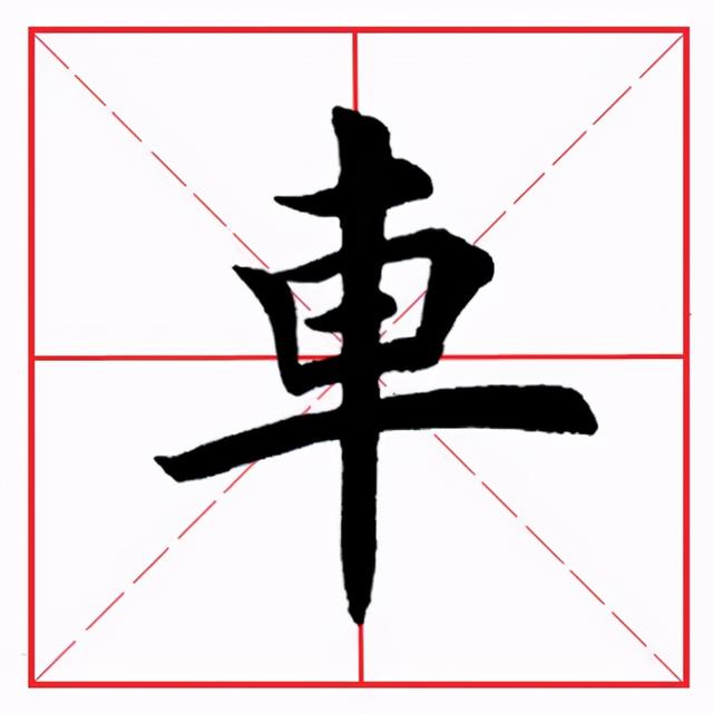 车子旁的字有哪些字旁的字，有哪些车字旁的字（田英章毛笔楷书《偏旁部首·车字旁》）