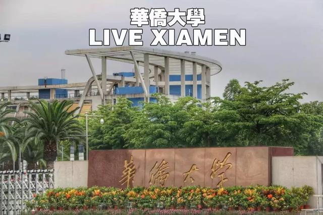 华侨大学在厦门尴尬,厦门有哪些大学(可我劝你留下……) 华侨大学在厦门尴尬,厦门有哪些大学(可我劝你留下……)