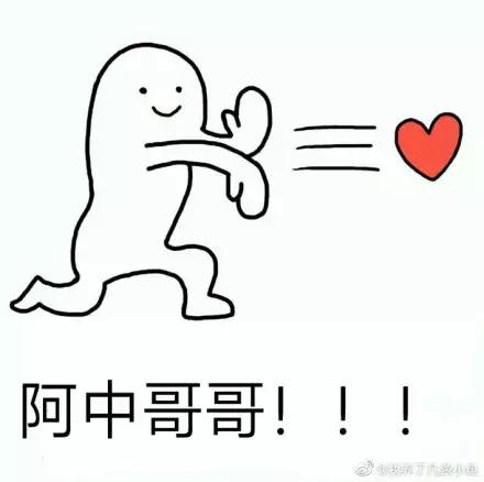 球圈top阿中哥是什么梗，为阿中哥打call（饭圈女孩出征\