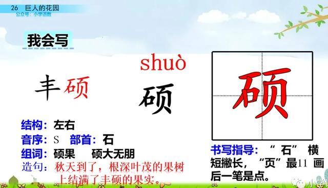 硕大无朋的硕是什么意思，硕大无朋什么意思啊（部编语文四年级下第26课《巨人的花园》知识点+图文讲解+课堂测试）