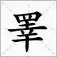 睾是什么意思，睾怎么读（真不是段子：睾字瞒了你多少事）