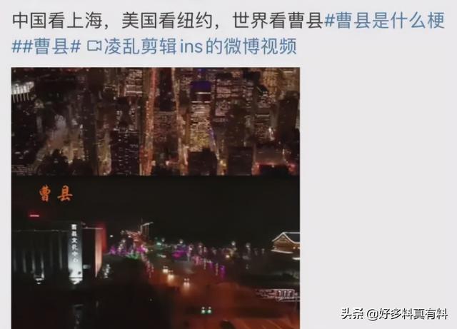 山东菏泽曹县是什么梗，山东菏泽曹县什么梗（曹县为什么会成为大家调侃的话题）