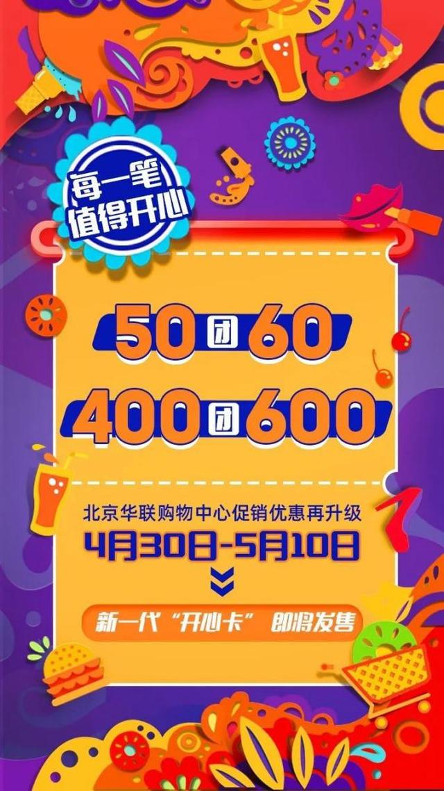 北京华联超市购物卡使用范围，北京华联超市购物卡使用范围有哪些（省钱秘笈丨北京华联开心卡400团600）
