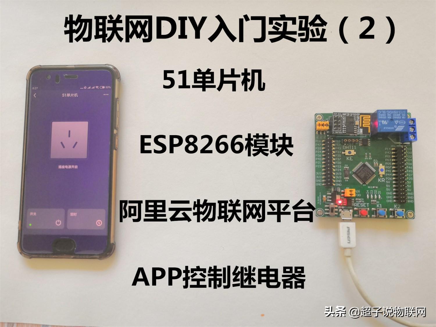 51单片机典型模块开发 51单片机 ESP8266模块 APP控制继电器，物联网DIY入门新手指南