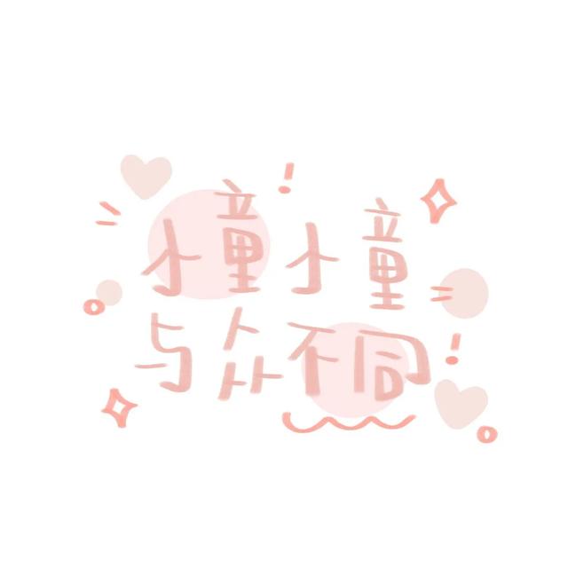 封面图 可爱手写字体 超火朋友圈 今日份开心.，微信头像，封面图 可爱手写字体 超火朋友圈 今日份开心.（最火的手写姓氏头像）