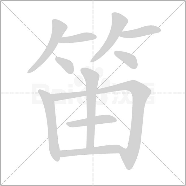 笛组词有哪些，笛字的组词还有什么（2019秋新部编三年级语文上册《第一单元》生字动图+生字组词）
