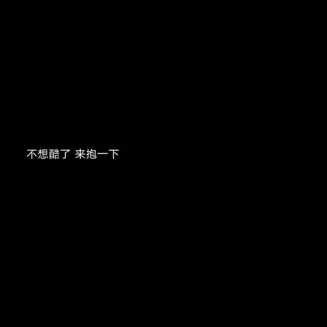 如果想念有声音，如果思念有声音你早已震耳欲聋