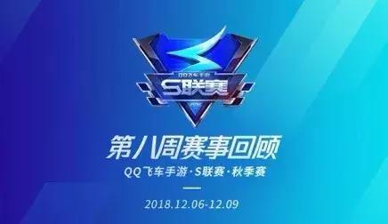 qq飞车手游官网赛道之王，常规赛第八周赛事回顾