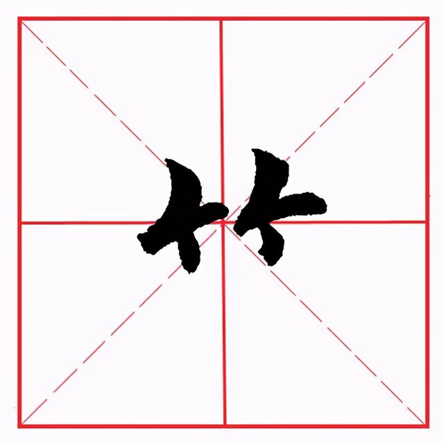符应该咋读，符的拼音（田英章毛笔楷书《偏旁部首·竹字头》）