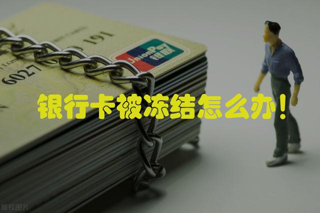 怎么冻结银行卡，法院强制执行怎么冻结被告银行卡（<一文看懂>银行卡被冻结的最快解决办法）