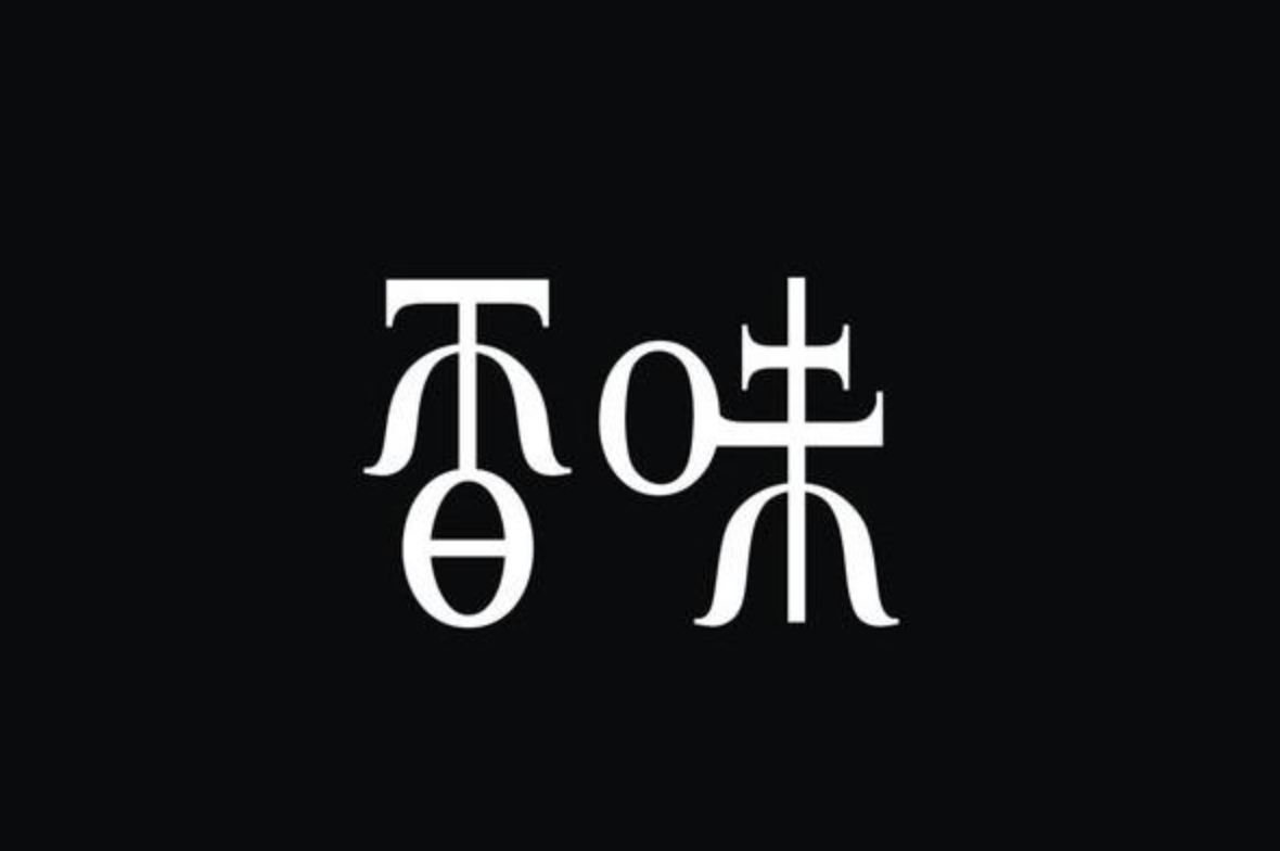 一,精选创意字体设计,深度挖掘汉字更多的美感