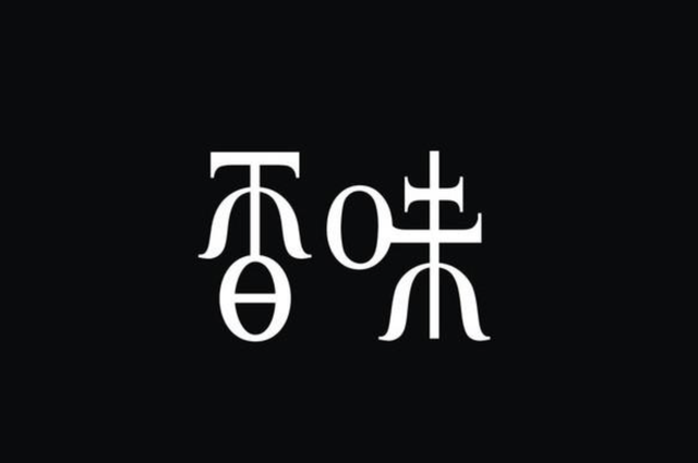 字体设计创意字体赏析，深度挖掘汉字更多的美感