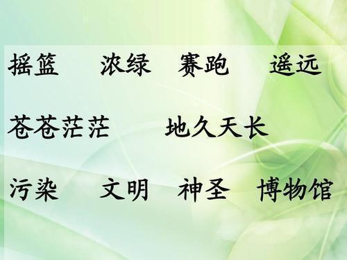 横的多音字组词，横的拼音和组词组（二年级语文下册第23课《祖先的摇篮》字词全解）