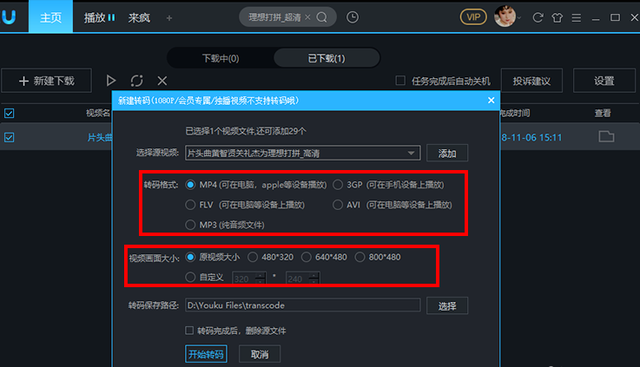 优酷客户端是要如何转码视频呢，优酷客户端下载的视频如何转码（如何将优酷KUX视频转换成MP4格式）