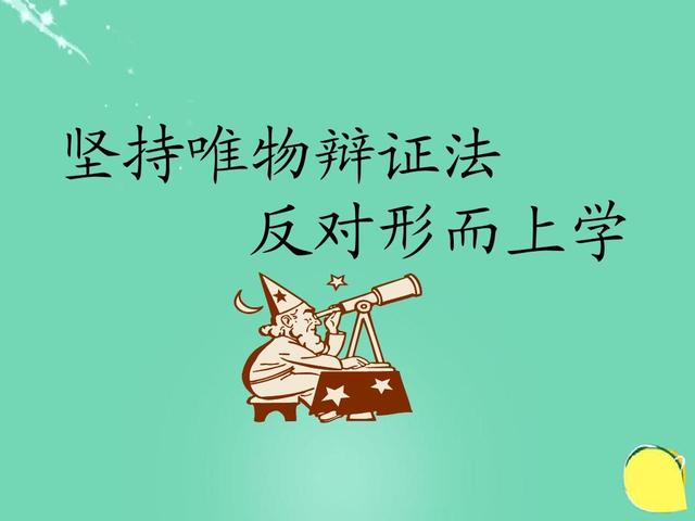 唯物辩证法的基本内容，唯物辩证法的基本内容高中政治（就是要用联系、发展、矛盾的眼光看问题）