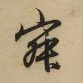 寂怎么读，寂怎么读 拼音（<1883>2019.10.22）
