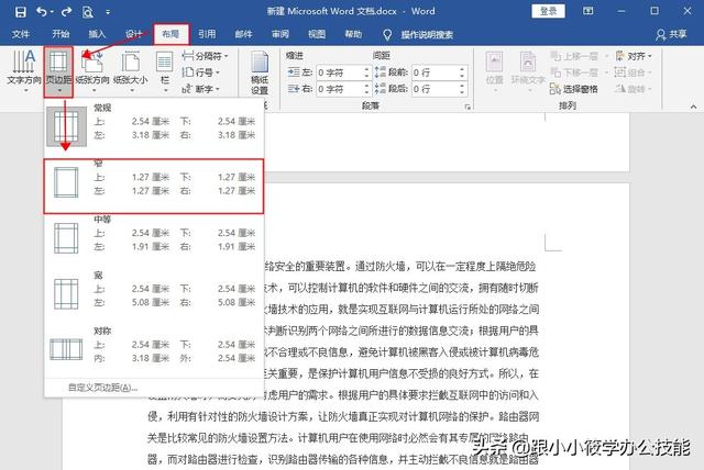 word如何调整页边距，word如何快速调整页边距（Word中页面页边距如何统一）