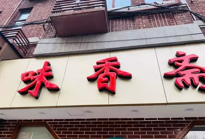 寓意兴旺发达的早餐店名称 有新意的早餐店名字