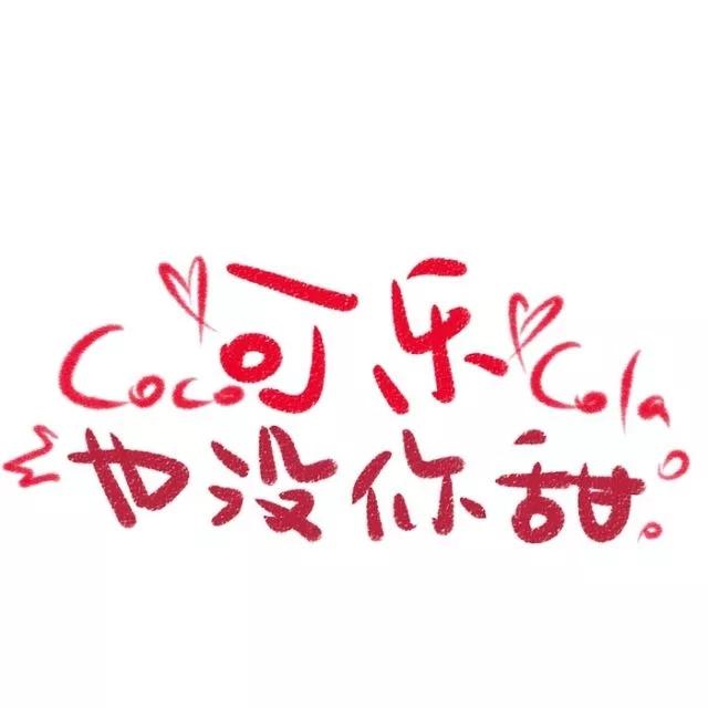 个性文字图片01，个性文字图片白底黑字（三十五张简洁个性创意文字头像）