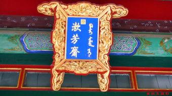 故宫的匾额为什么是蓝底，可是宫里匾额的秘密你了解吗