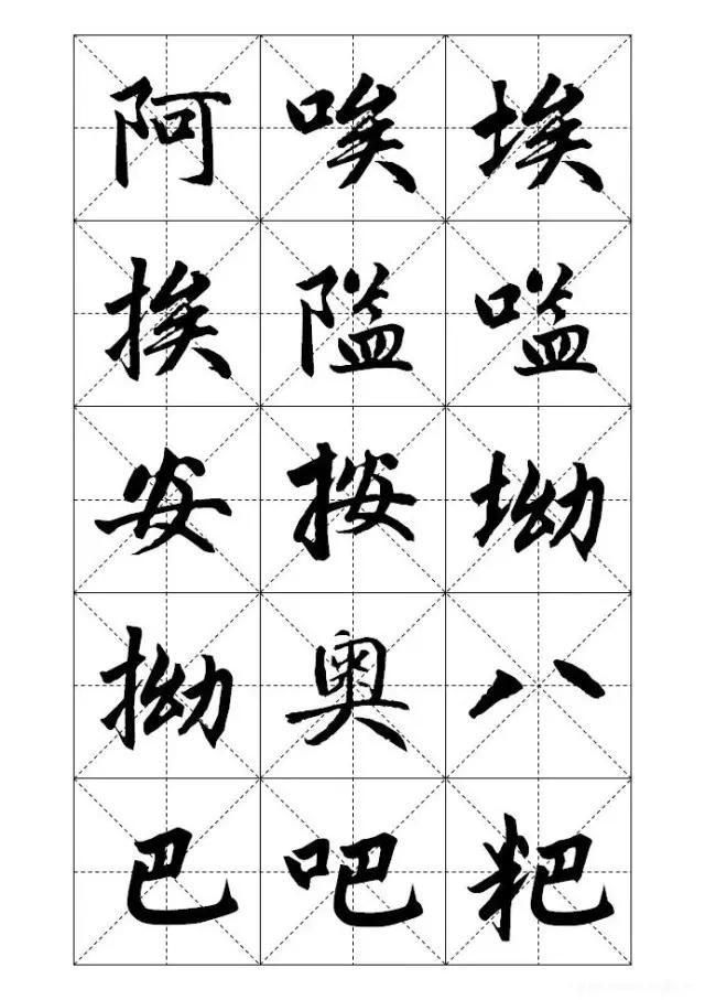 米字格硬笔书法字写法，米字格《赵孟頫标准字帖》