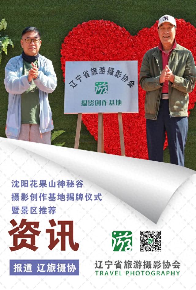 沈阳花果山神秘谷景区“摄影创作基地”揭牌仪式暨景区推荐