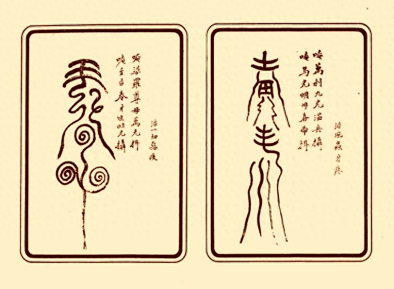 古代中医的精神辅助治疗——《祝由治病符咒》