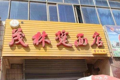 粉鱼的做法和配方，做粉鱼的方法大全图片（陕西渭南地区的特色面食）