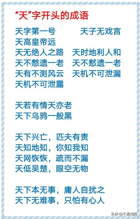 带有春字的成语，带春字的成语大全（1000个春、夏、秋、冬、风、霜、雪、雨、云、月、水、天的成语）