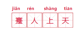 意气风发什么意思，意气风发是什么意思（我学会了也拒绝使用）