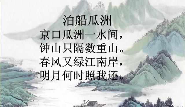 泊船瓜洲古诗带拼音，小学必背古诗100篇带拼音（部编语文六年级下册古诗词诵读《泊船瓜洲》知识点+图文解读）