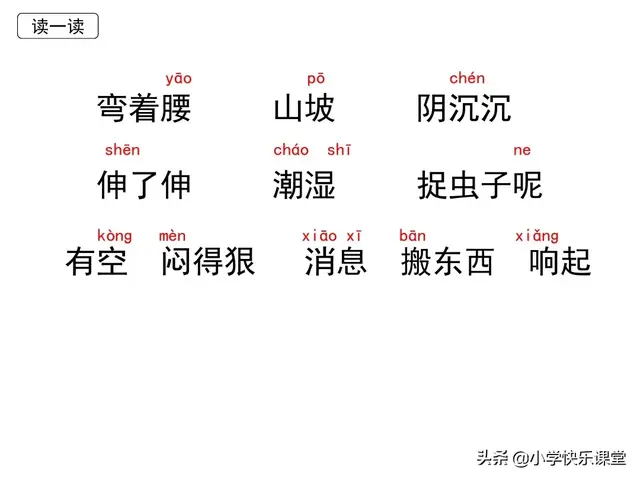 腰组词 腰的意思，小学部编版一年级下册语文课文14《要下雨了》图文解读+知识点