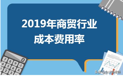 成本费用率计算公式解析（商贸行业成本费用率详解）