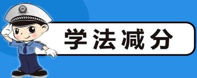 学法减分一年可以申请几次，学法减分可以申请几次（交管12123学法减分可以申请几次）