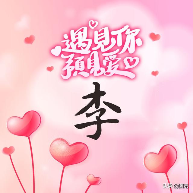 相知相守，微信头像，相知相守（写有自己姓氏的微信头像）