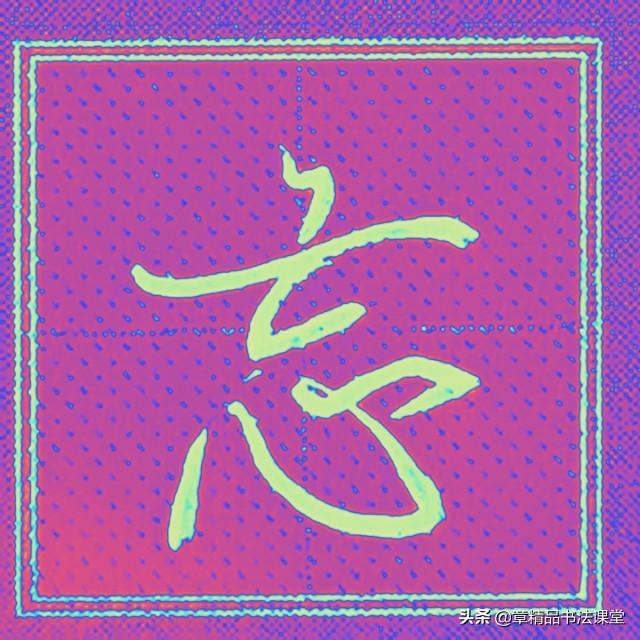一个金字旁一个全，带金字旁的字大全（轻松学习常用行楷、有、金、银、忘、终、朝、恨）