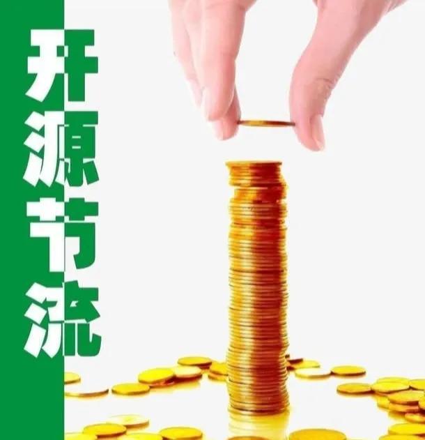 开源节流是什么意思是什么，开源节流是什么意思（企业的生存之道：开源节流）