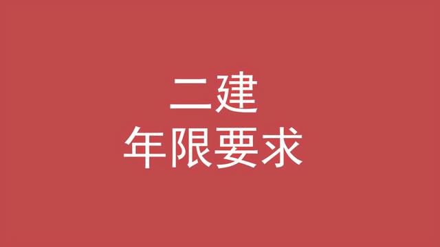 二建的报名条件，二建的报名条件是什么（考二建需要什么条件）