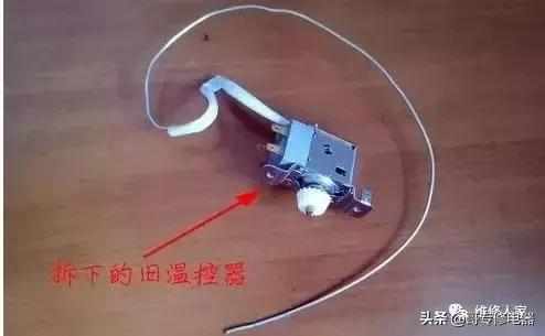 电冰箱温控器，冰箱温控器怎么更换（冰箱更换温控器过程实拍分享）