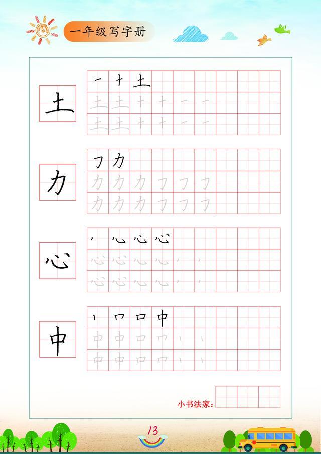 一年级书法练字，练字技巧入门基础一年级（研究了一年级100个生字）